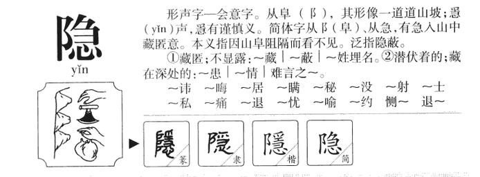 隐的拼音和组词（隐的拼音及组词）插图
