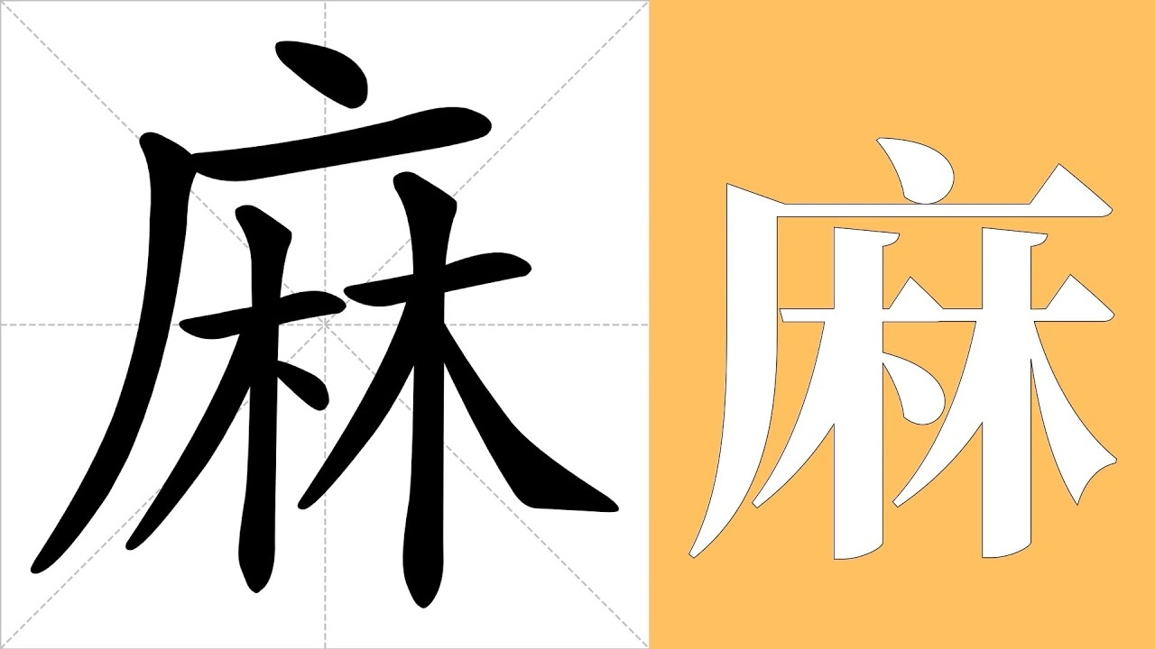 麻的拼音与汉字关系解析插图