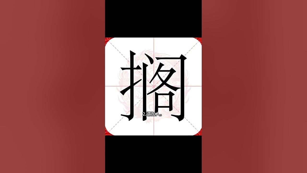 搁的拼音及组词释义搁置、耽搁与搁浅，解析搁字的多元含义及其读音gē和gé的应用场景。插图