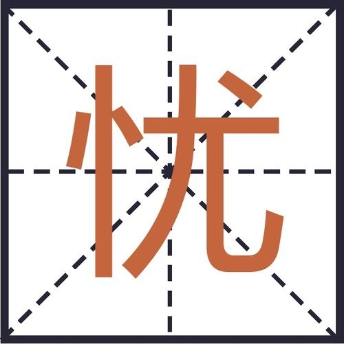 忧的拼音与组词，忧字发音，yōu。，常用组词，担忧、忧郁、忧伤、忧虑等。插图