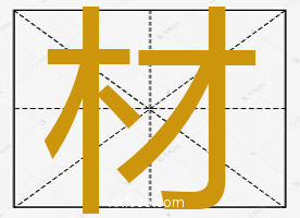 施的拼音与多元组词插图