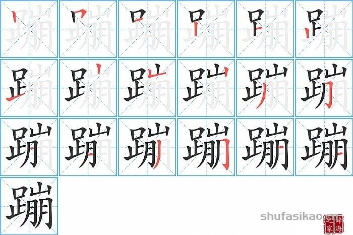 蹦的拼音及释义插图