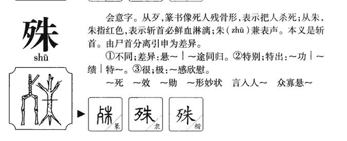 殊的拼音与释义插图