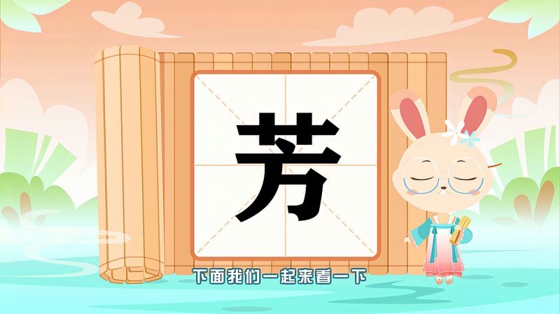 芳的拼音与美好组词插图