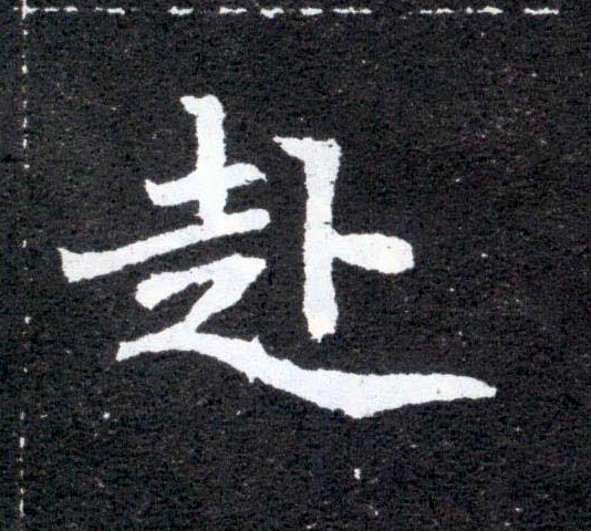 赴的拼音及组词插图