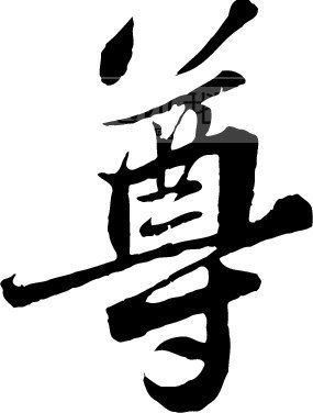 尊的拼音及释义概述，，zūn，表示地位或辈分高，表达敬重之意。插图