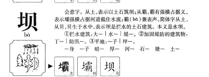 坝的组词坝字词汇解析及组词示例插图