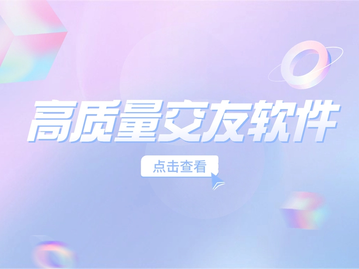 免费交友神器，多款聊天软件推荐插图