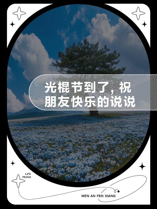 幸福家园夫妻交友活动，光棍节快乐与经典句子盘点插图