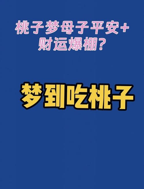 孕妇梦见吃桃，吉祥征兆，预示母子平安与美好未来生活。插图