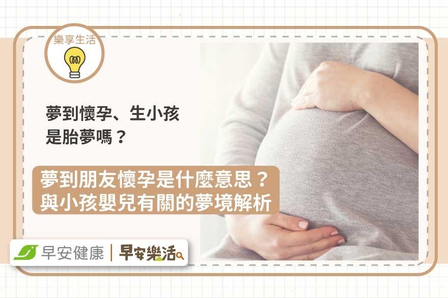 孕妇梦见生子的寓意与预示插图