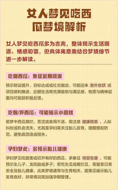 孕妇梦见吃西瓜，预示母子平安、胎儿健康。梦境中的情境解读为，，梦到吃南瓜和西瓜组合，可能怀有男宝宝或双胞胎；幸福安康的象征。，不同情境中梦到自己吃大西瓜的寓意不同，如代表未来生活幸福的预兆等。，梦到大西瓜又圆又大是吉祥之兆，暗示将生健康的男孩。插图