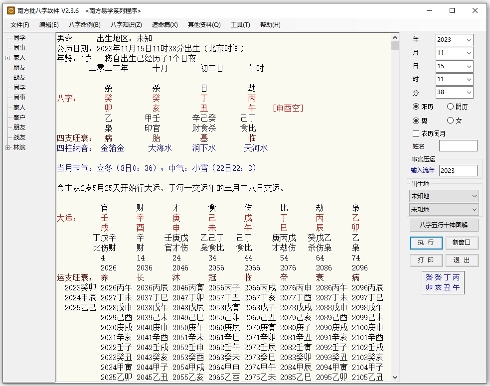 南方批八字软件使用指南及命运分析插图