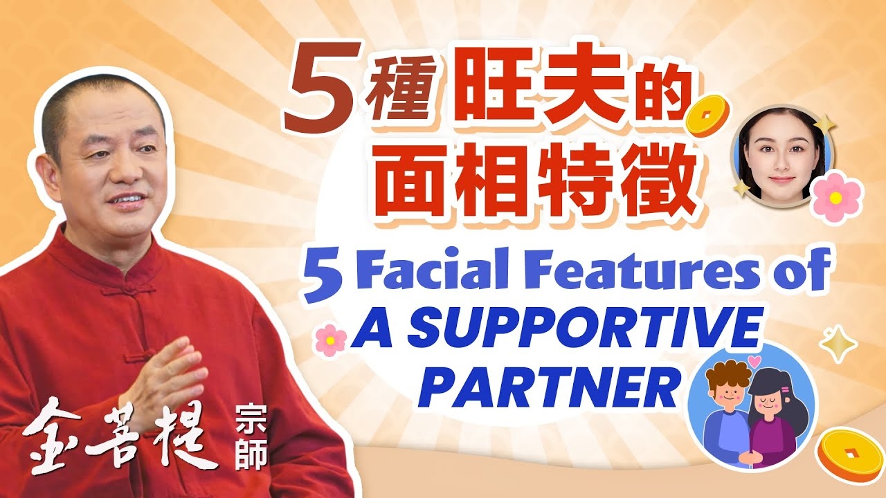 旺夫相的标准插图