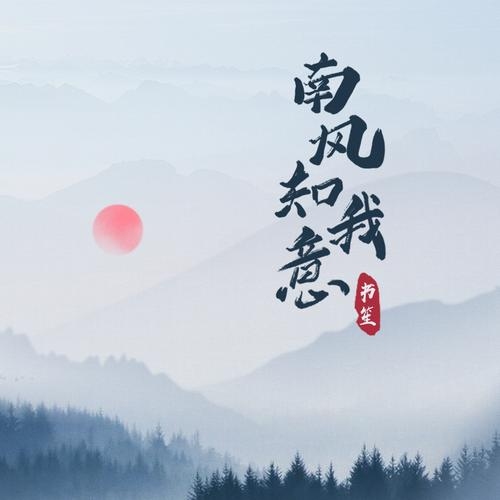 南风知我意插图