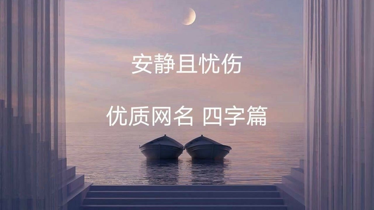 伤感网名，梦回旧时、心碎无声，根据您的要求，以下是一些带有伤感元素且简短的QQ网名建议，，伤痕；-)心 | 泪痕；-)眼，解释，使用符号表达内心的情感和创伤。，深夜、想抱沵，解释，表达了夜晚的孤独与思念之情。，ヅ訫谇ぷ，解释，訫谇寓意内心受到深深的伤害或心碎之声。，心若倦了，解释，表示心情疲惫和对感情生活的厌倦。，打散ウ心悸，解释，形容心情被打乱，感到惊慌不安。插图