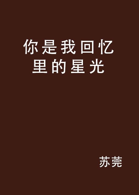 伤感网名精选，伤春瘦，当星光没有光，爱恨岁月里，回忆都带着伤，被雨打湿的泪插图
