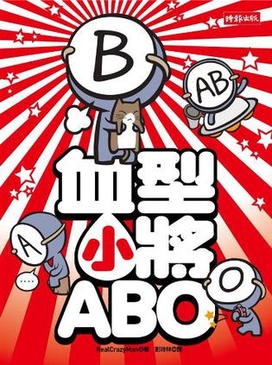 韩国血型漫画，四种血型的性格之旅插图