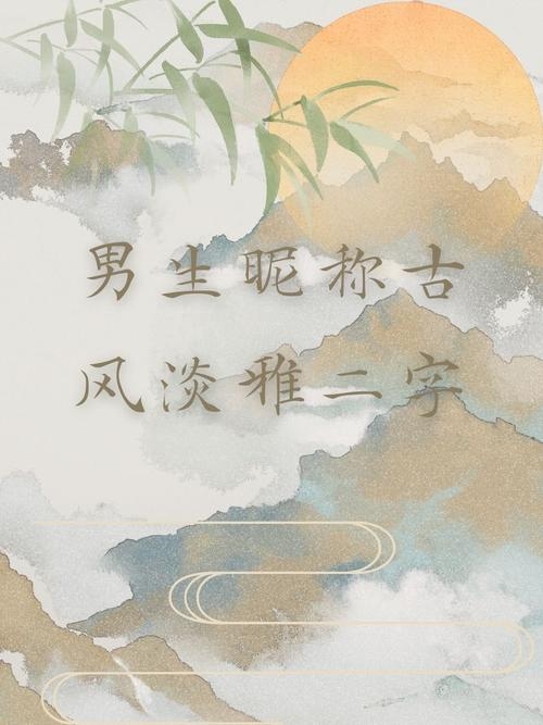 诗画网名男墨染清风醉过方知酒浓、空谷幽兰，寓意深刻，诗意满满插图