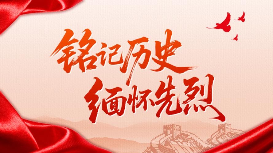 缅怀先烈，铭记历史。插图