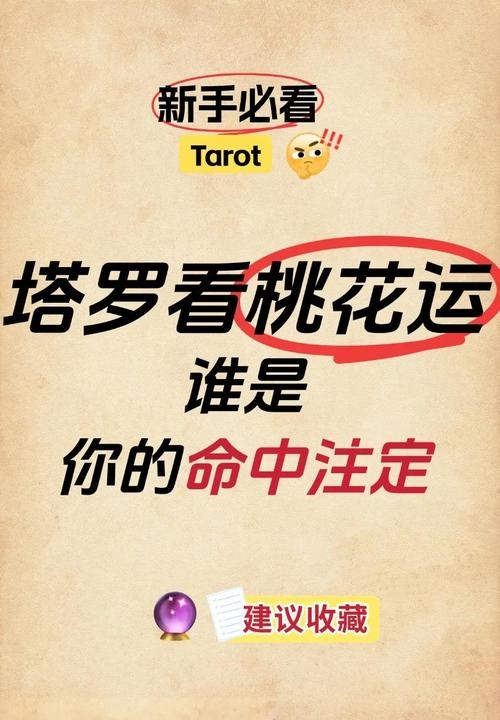 桃花运，异性缘的命定之旅。插图