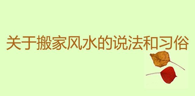 搬家风水注意事项插图