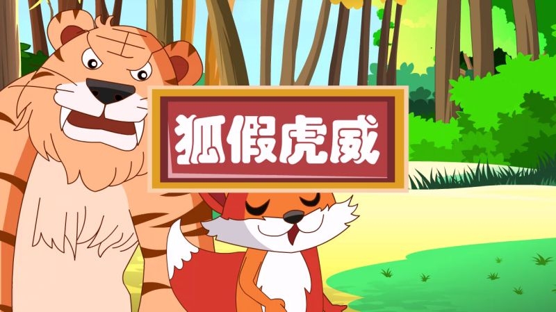 狐假虎威主流观点形容的生肖是猴。其他争议性解释涉及狗、鼠等生肖。插图