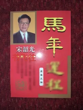 李居明生肖运势解析，马年逐月运程与风水古书揭秘插图