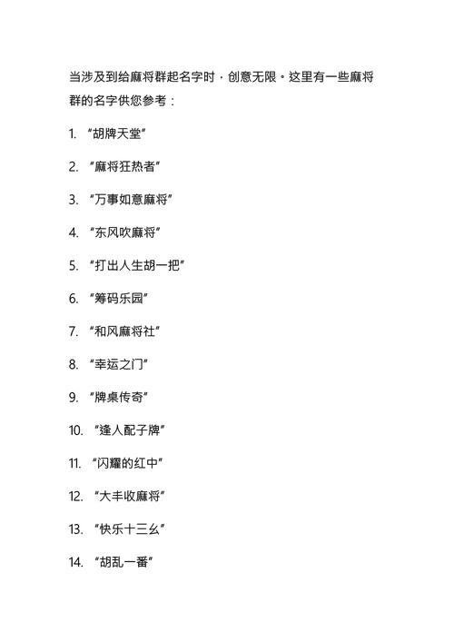 麻将团队名字创意汇总,雀神集结地、独特打牌群名精选,好的组名和寓意探索插图 麻将团队名字创意汇总,雀神集结地、独特打牌群名精选,好的组名和寓意探索插图