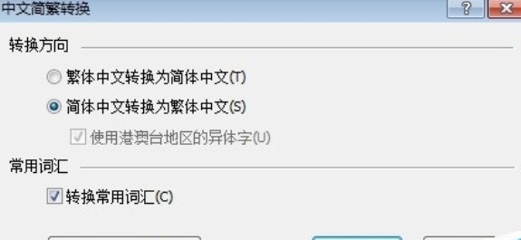 繁简体转换方法与步骤详解插图 繁简体转换方法与步骤详解插图
