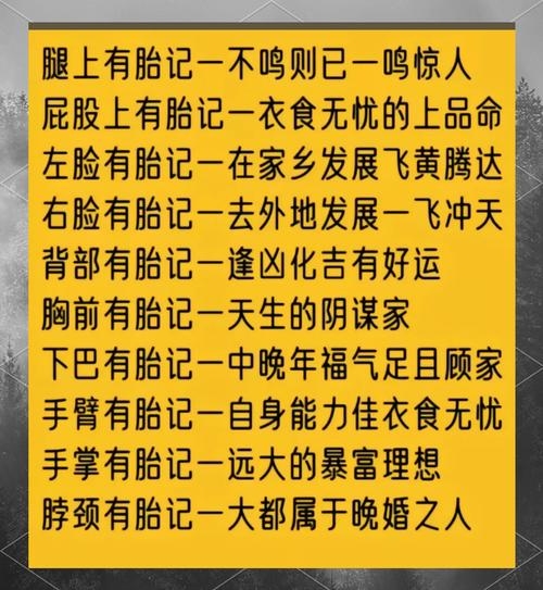 胎记位置与寓意标题,不同部位胎记的吉凶解读及命运展望插图 胎记位置与寓意标题,不同部位胎记的吉凶解读及命运展望插图