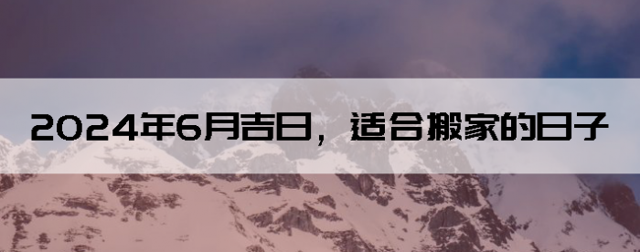 搬家吉日精选，2026年元月及12月适宜搬家的日子，建议，2026年搬家吉日一览，元月和12月的最佳选择或者详解，2026年元月和12月的搬家好日子。插图