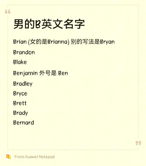 b开头的英文名，，Baron，巴伦，勇敢的战士；高贵；男爵。，解释，这些以字母B开头的女性英文名字寓意美好、积极向上，给人留下善解人意和温柔如小鹿的形象印象。例如Barbara、Beatrice等都是典型的以女性身份呈现的名字，它们传达了对和谐与稳定的向往和对照顾他人的能力的理解。同时，barony（贵族）一词也赋予了这些名字一种尊贵和高贵的含义。插图