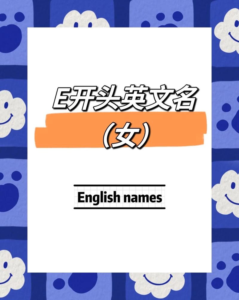 E开头英文名精选，从Edith到Elvis的命名艺术插图
