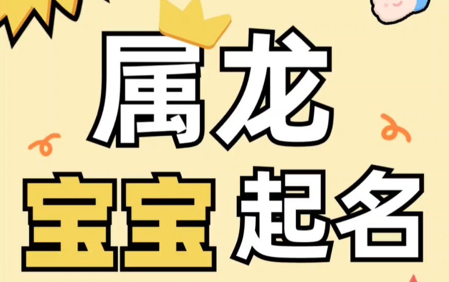 属龙取名宜用字插图