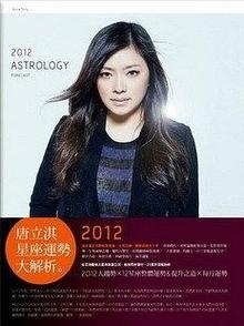 唐立淇2012星座运势大解析插图