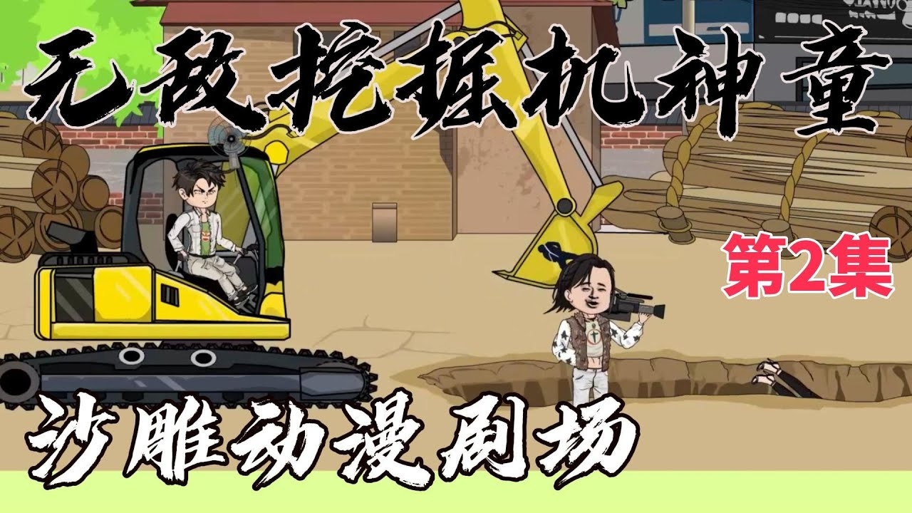 苞米地蒙面侠，嚣张废铁秀，沙雕智障乐园，打不倒的小乖兽，神兮兮漫游记插图