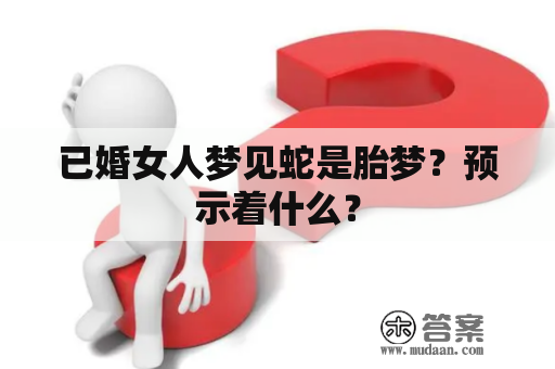 胎梦梦见蛇，宝宝性别与健康预示？插图