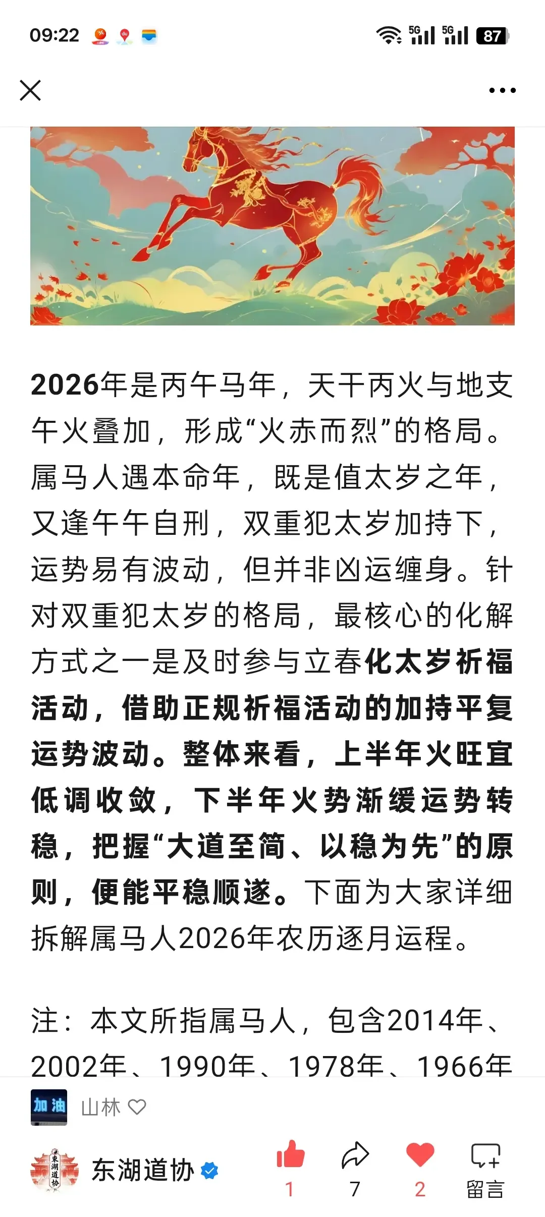 属马人2014年运势解析插图