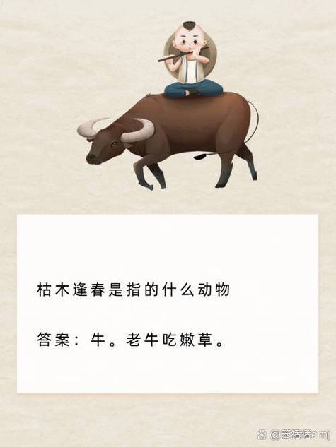 枯木逢春猜一生肖,谜底是牛。插图 枯木逢春猜一生肖,谜底是牛。插图