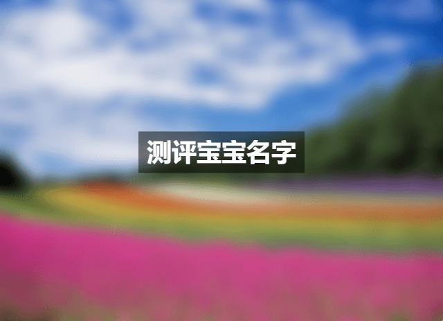 姓名测试评分解析，标准与得分解读，一个好的名字满分是100分，基于多项评分标准。三才五格测评需达90分以上才算好名；结合生辰八字则70以上即为佳名。不同名字的打分测试结果各异，邵中得分为中等水平；张铭洋、张绍洋等名字则需根据具体生辰八字判断五行匹配度及运势影响程度来评估其好坏与否。插图