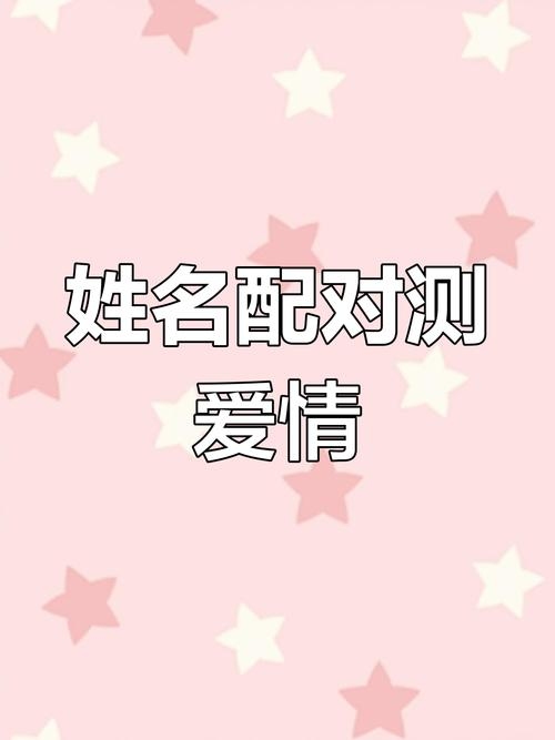 姓名姻缘配对准确度测试插图