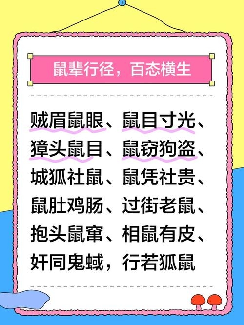 臭名昭著对应的生肖是鼠，也可是蛇、猪等。不同生肖因特定行为或习性被赋予坏的象征意义。插图