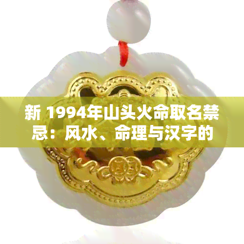 猪年山头火命解析插图