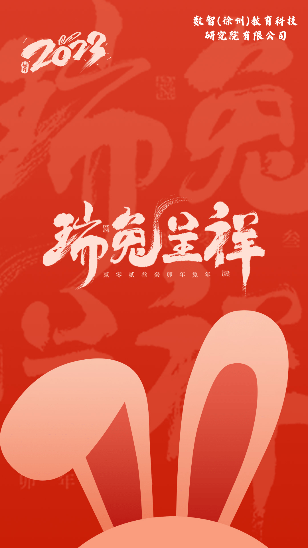 兔年吉祥，前兔似锦！插图