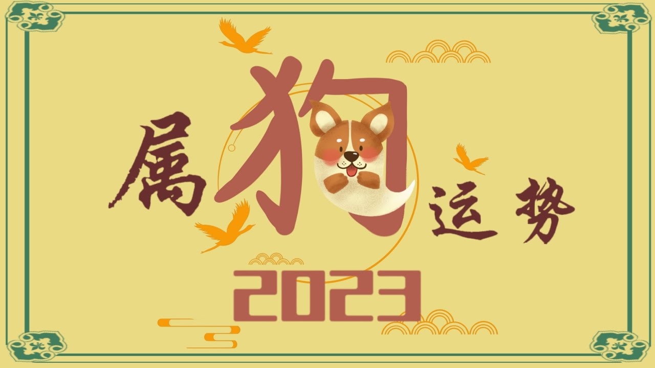 狗年运程20-30字标题，属狗人运势平稳插图