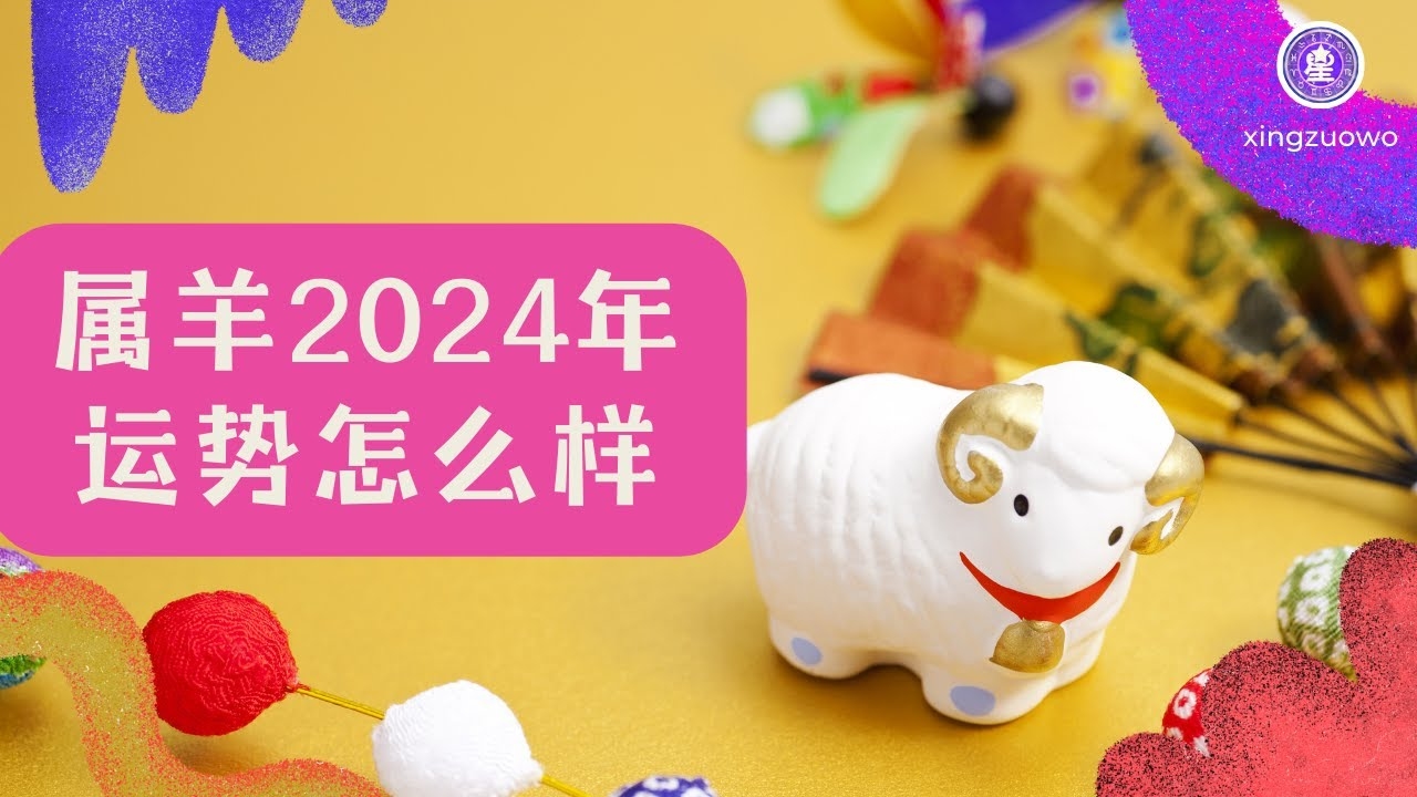 羊年运势20-30岁	属羊人命运解析插图