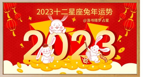 兔年运势大全2023插图