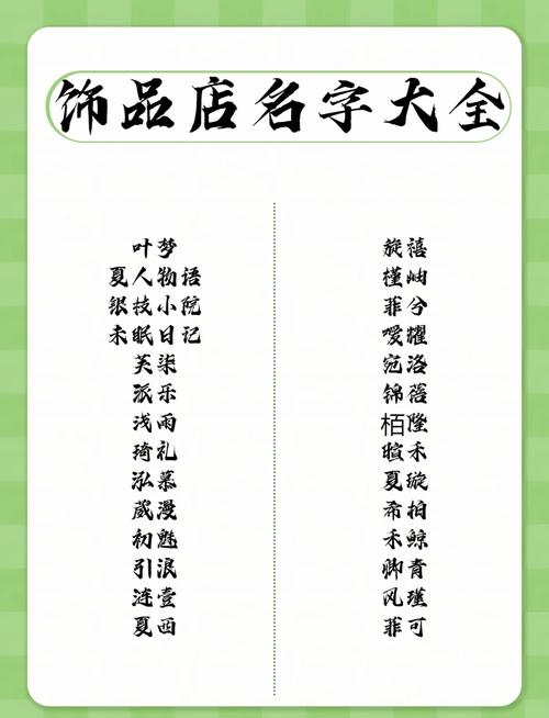 饰品店名大全创意标题，诗意浪漫与独特魅力的饰界探索简洁明了地概括了文章的主要内容，突出了富有诗意的名字和独特的魅力。同时，饰界一词也暗示着这是一个关于各种精美首饰的世界的探索之旅。插图