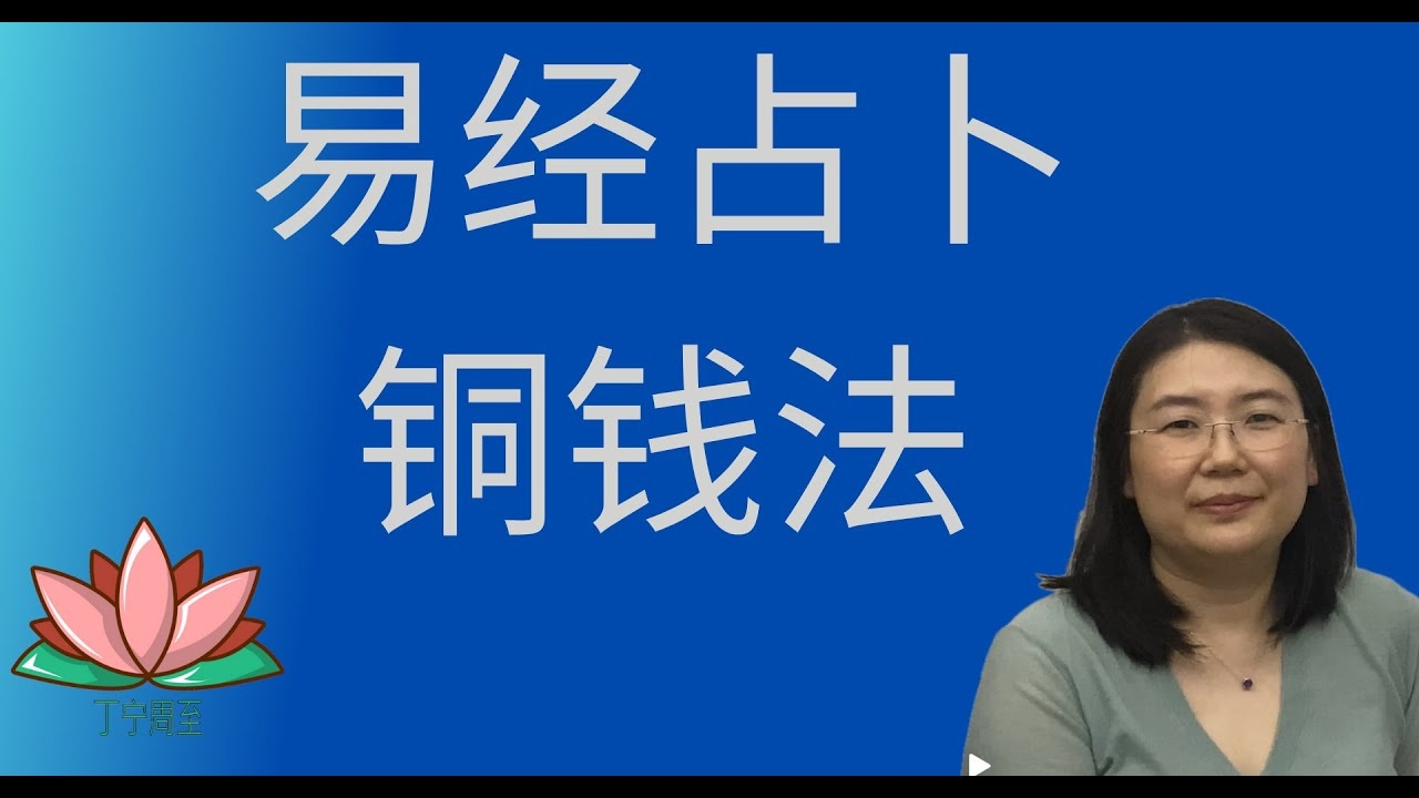 铜钱易经占卜法插图